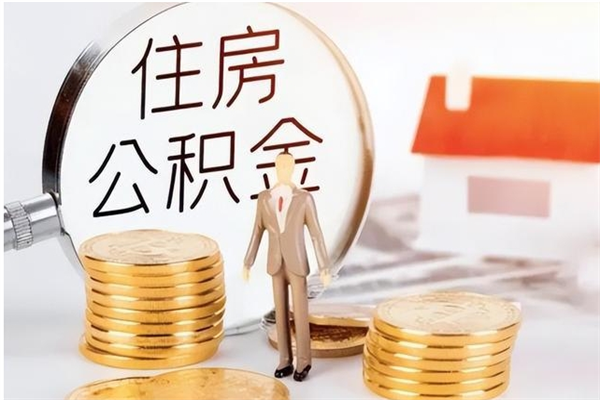 河南公积金按月提取全额提取（住房公积金个人按月提取）