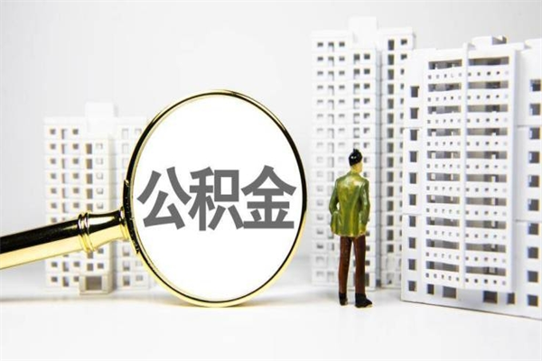 河南离职后能立刻取公积金吗（离职可以立马提取公积金吗）