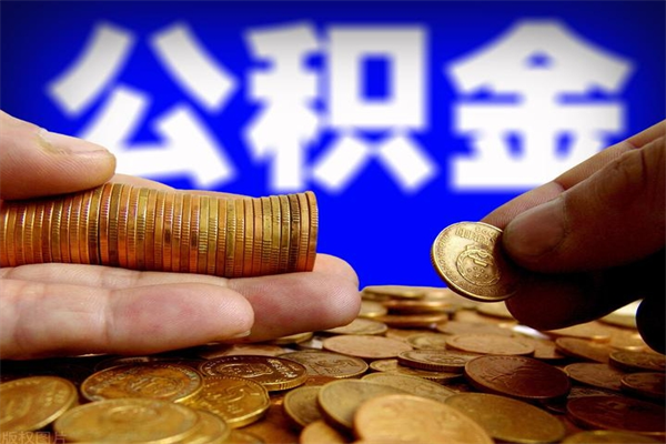 河南名下有房如何提取公积金（名下有房提取公积金的流程）